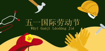 Первое мая — День труда в Китае