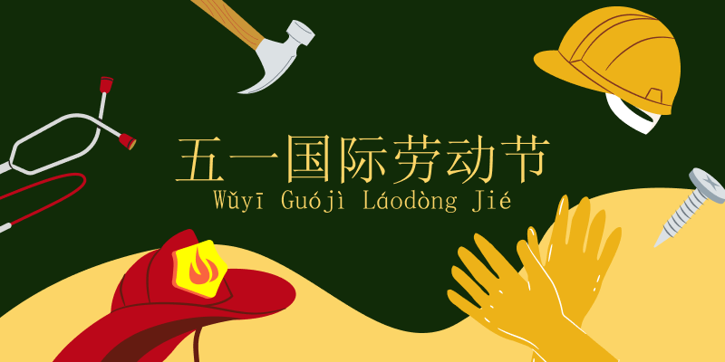 Первое мая — День труда в Китае