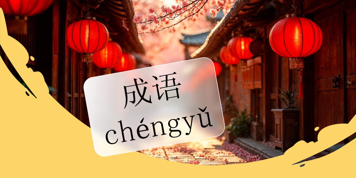 Китайские идиомы (чэнъюй)