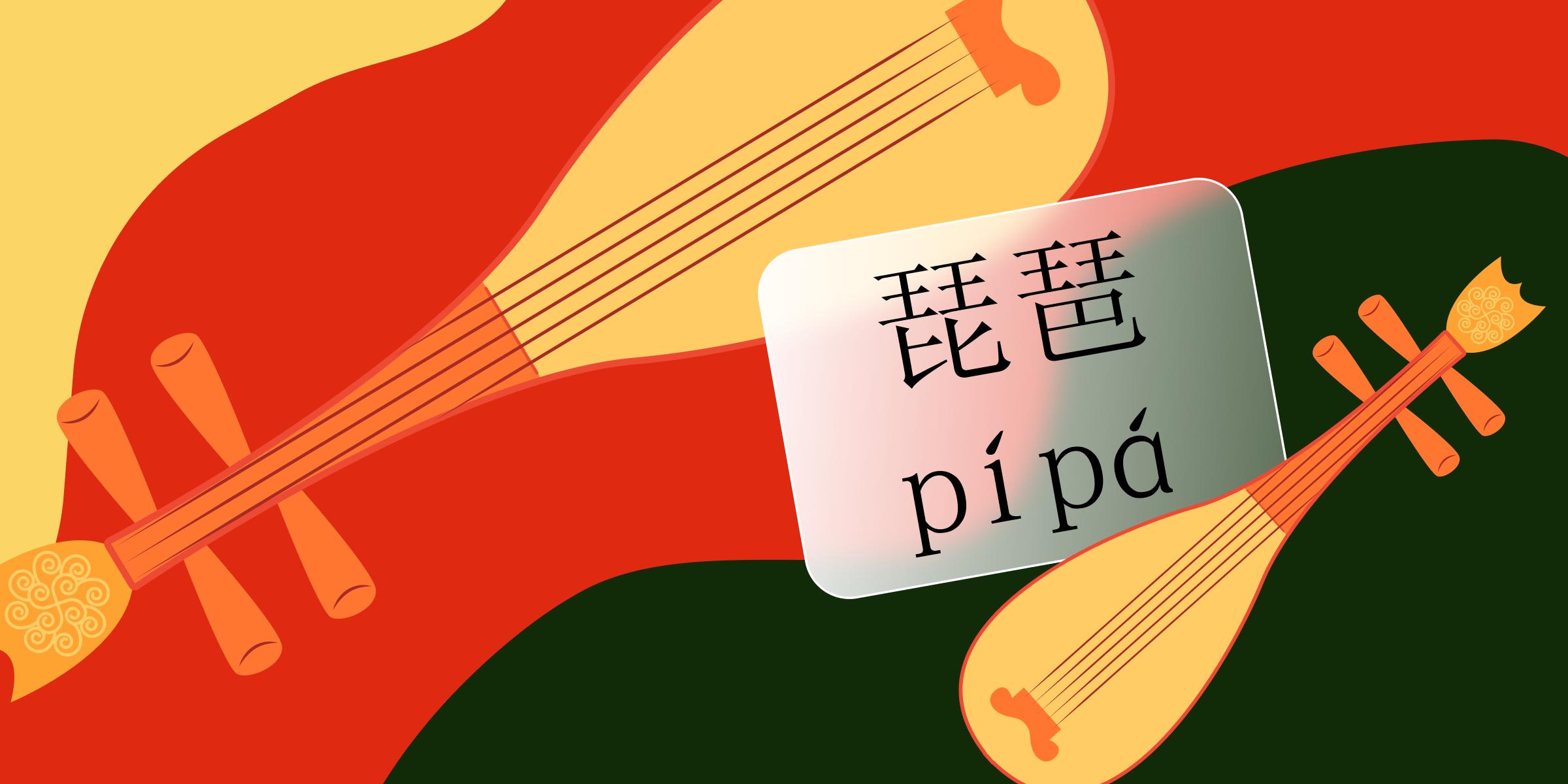 Китайские музыкальные инструменты