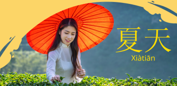 Китайские слова на тему «Лето»