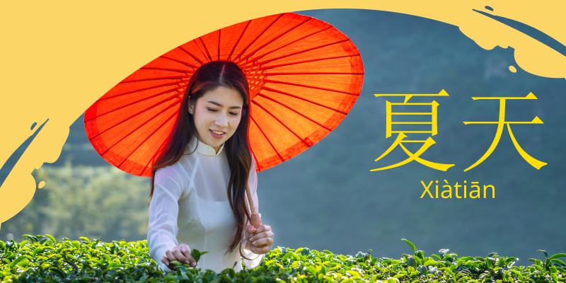 Китайские слова на тему «Лето»