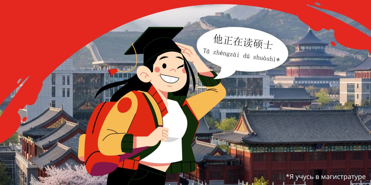 Магистратура в Китае