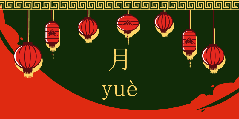 Названия месяцев на китайском языке