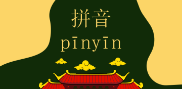 Что такое пиньинь