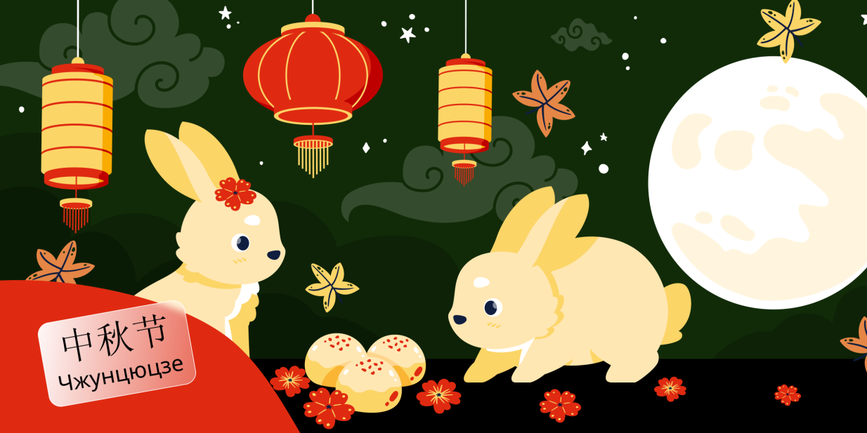 Праздник середины осени