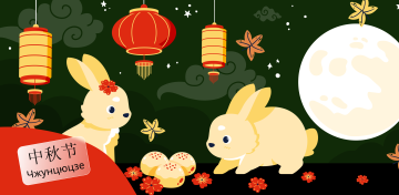 Праздник середины осени