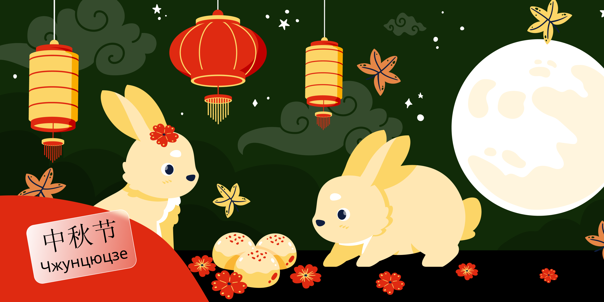 Праздник середины осени