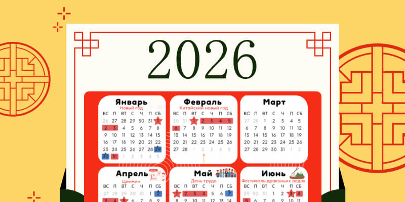 Календарь официальных праздничных и выходных дней в Китае в 2026 году