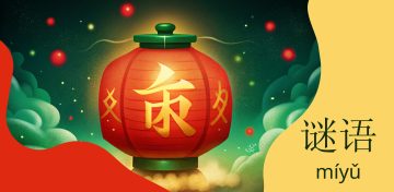 Китайские загадки