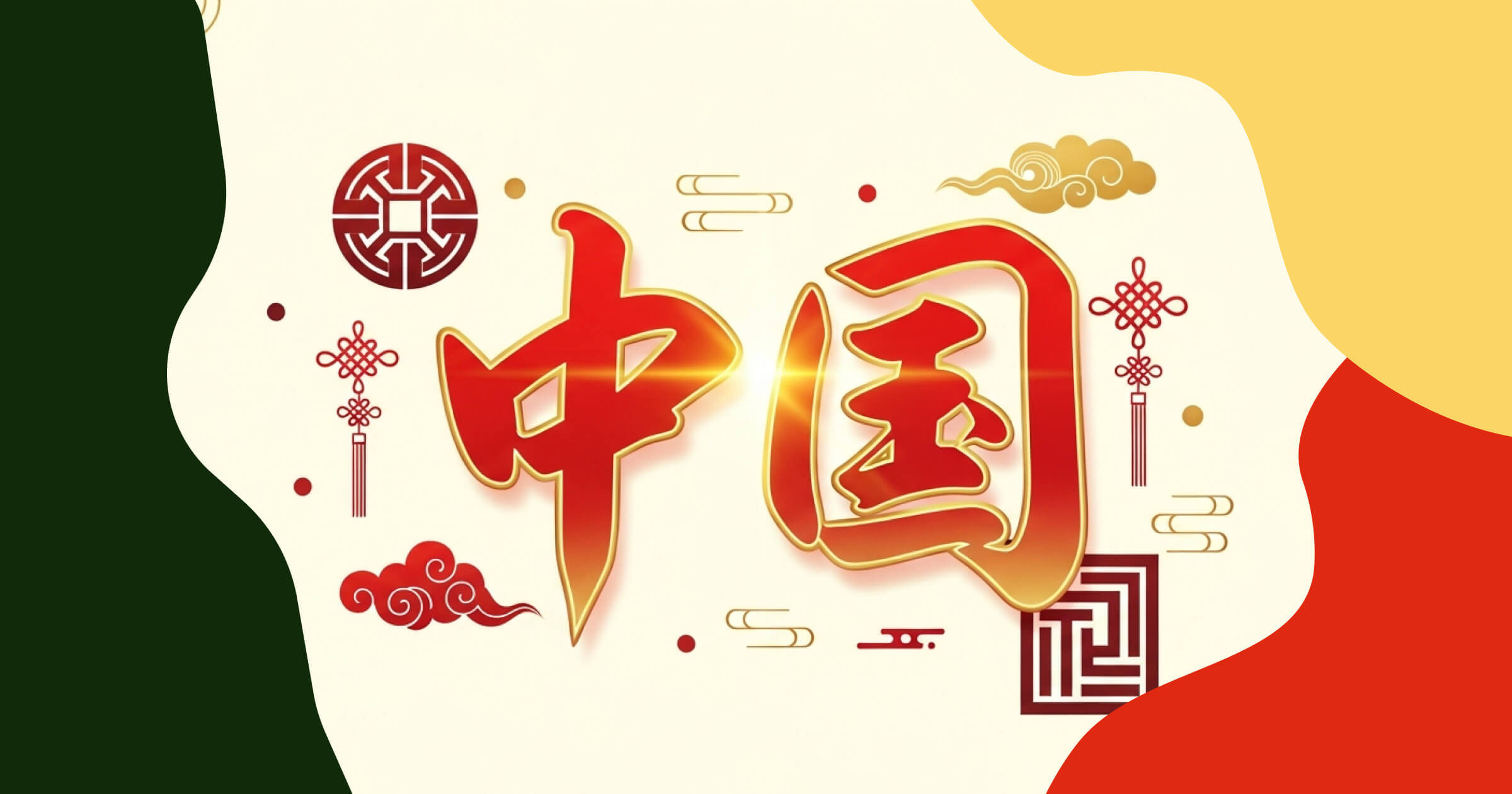 Как китайцы называют Китай