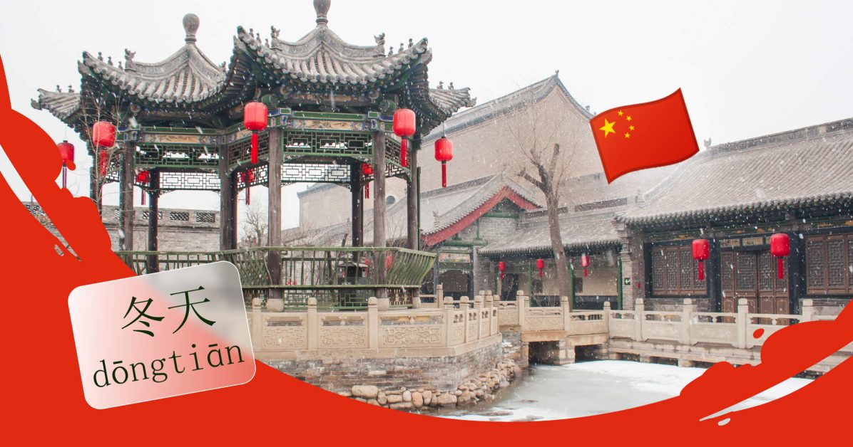 Слова по теме «Зима» на китайском языке