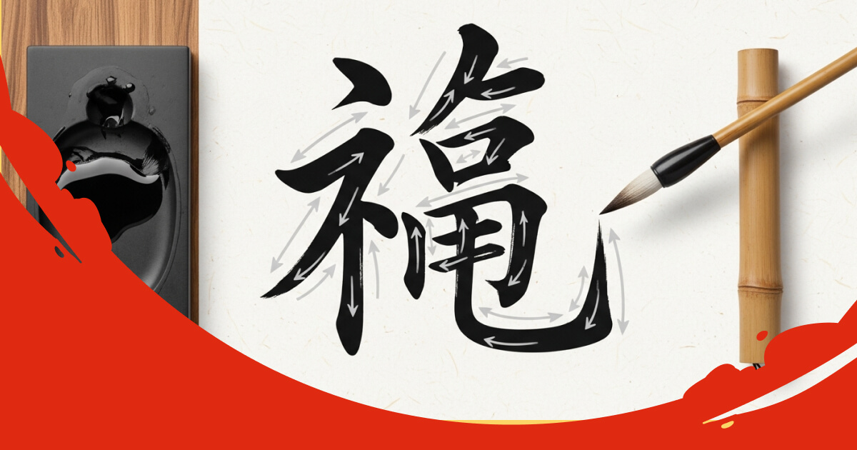 Черты китайских иероглифов