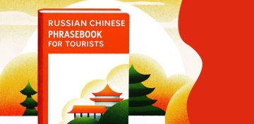 Русско-китайский разговорник для туристов