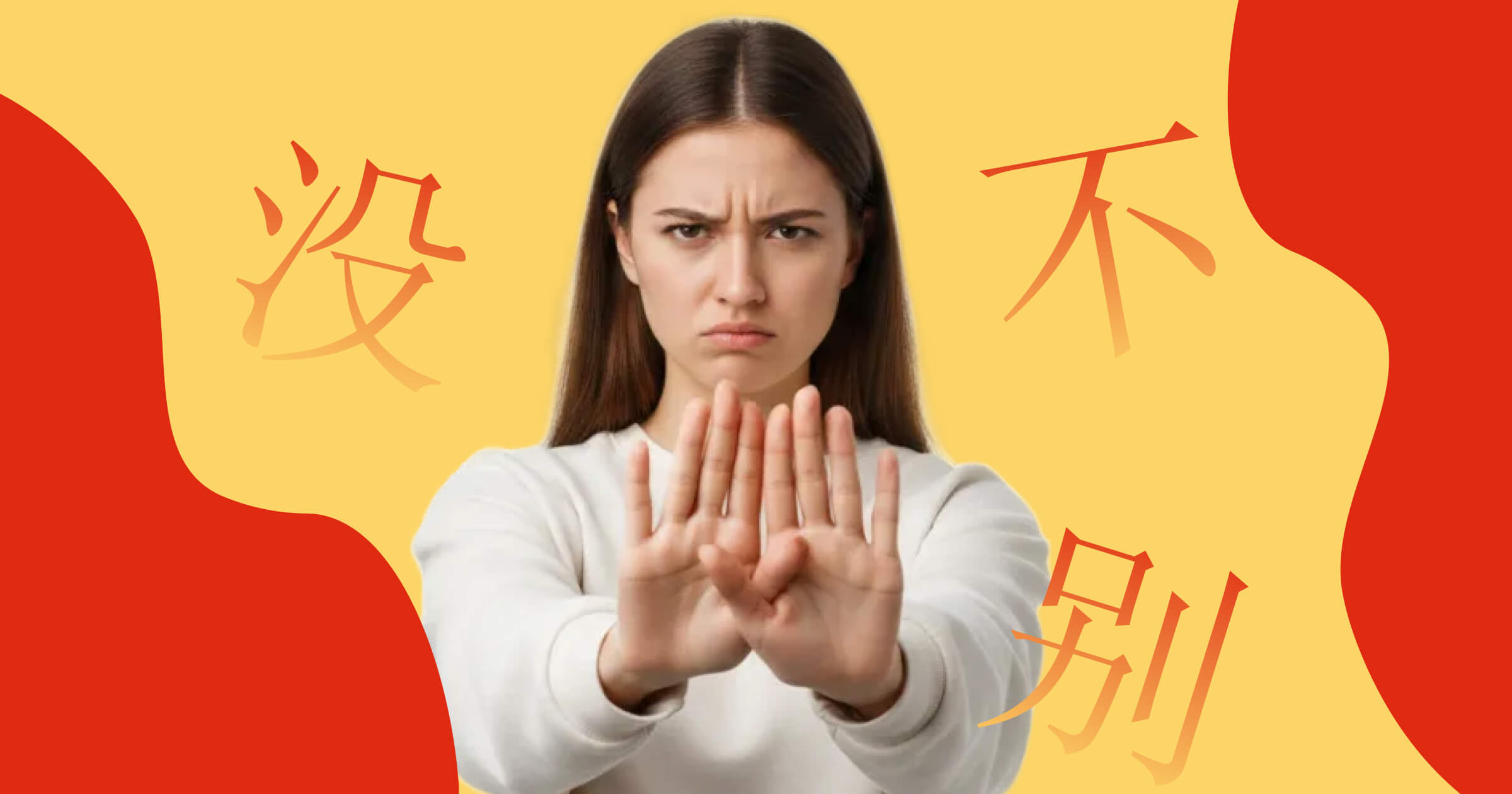 Отрицание в китайском языке (不、没、别)