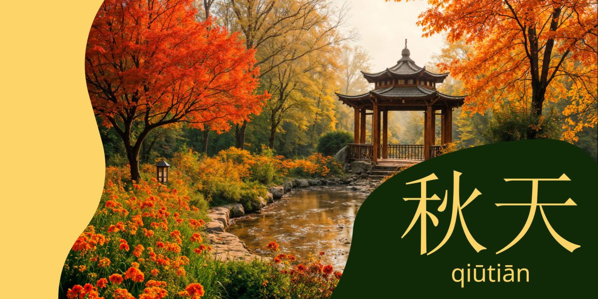 Китайские слова на тему «Осень»
