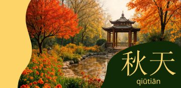 Китайские слова на тему «Осень»