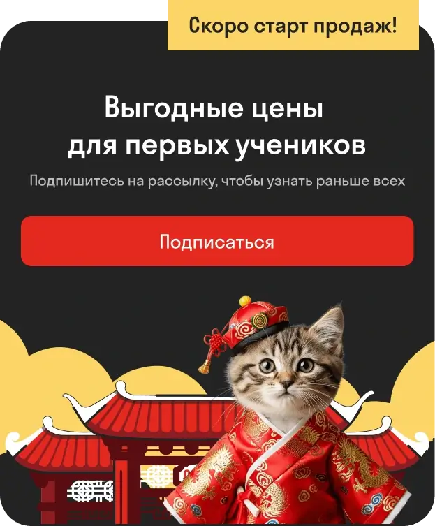 Китайский язык онлайн, выгодные цены